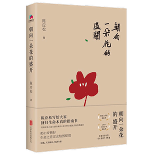 朝向一朵花的盛开 陈应松 著 文学