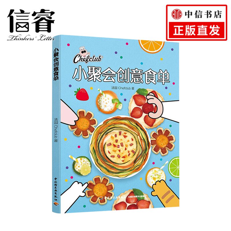 小聚会创意食单 chefclub创意菜融合菜聚会食谱法国菜意大利菜混搭