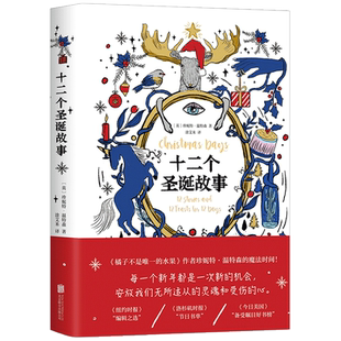 十二个圣诞故事 蒋方舟张悦然刘瑜等推荐 珍妮特·温特森著 水果 送给友人爱人和亲 橘子不是 赠送圣诞书签