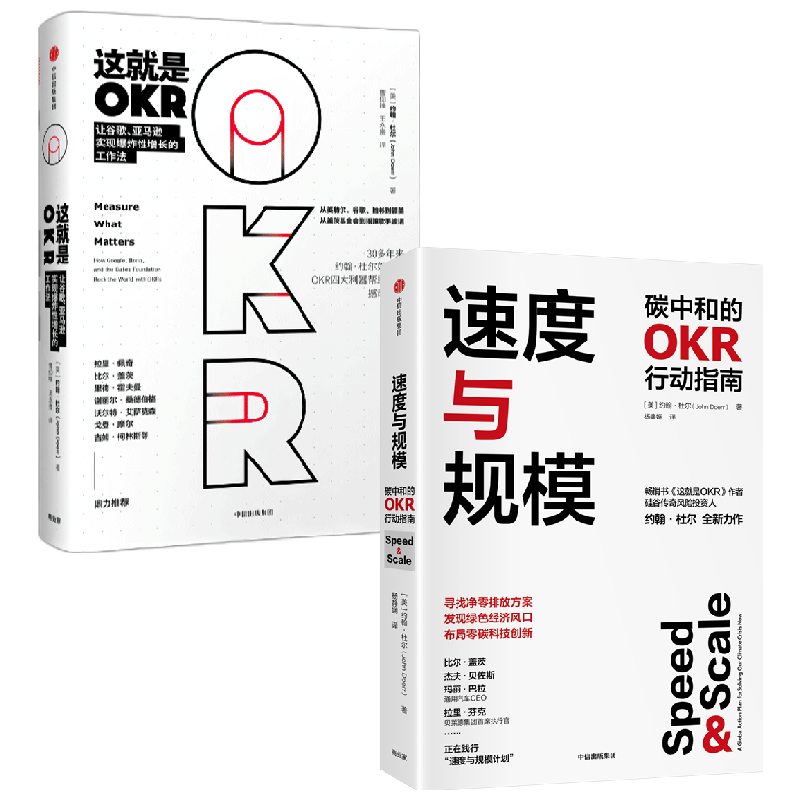这就是OKR+速度与规模 套装2册 约翰杜尔 著 okr敏捷绩效管理 抓住企业转型契机 布局零碳科技创新