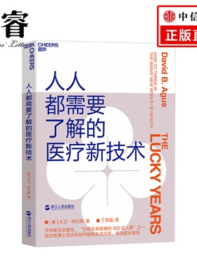 人人都需要了解的医疗新技术 [美] 大卫·阿古斯（David，B.，Agus） 著