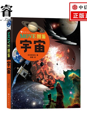 MOVE图鉴 宇宙7-12岁儿童科普百科日本讲谈社当家科普图鉴