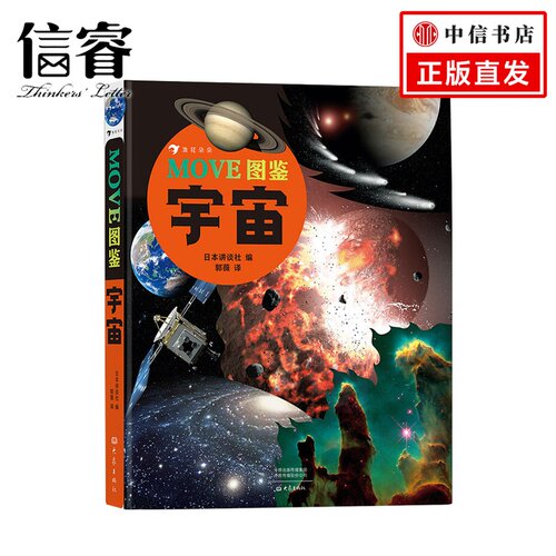 MOVE图鉴 宇宙7-12岁儿童科普百科日本讲谈社当家科普图鉴