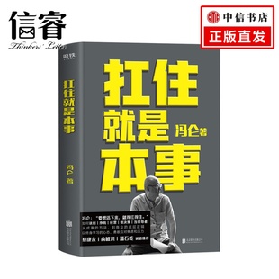 冯仑2020 底层逻辑以终身学习 5大主题45个实战锦囊 方法到商业 心态抗住焦虑励志书籍 从成事 扛住就是本事