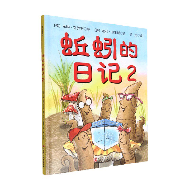 新版 蚯蚓的日记2 朵琳·克罗宁 著 儿童绘本