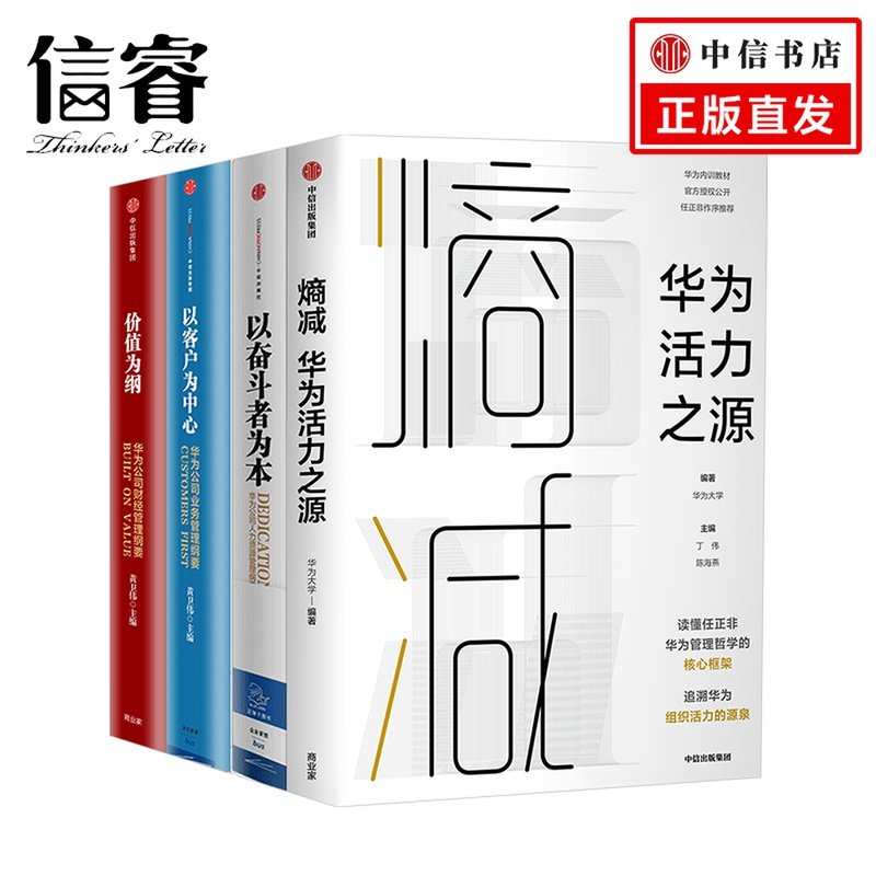 华为套装 熵减 以奋斗者为本 以客户为中心 价值为纲 华为公司内训教材 华为管理三部曲 中信出版社商业管理类书籍套装