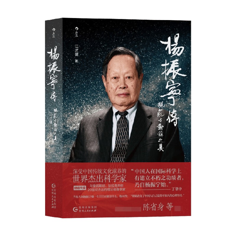 杨振宁传 规范与对称之美 江才健 著 传记