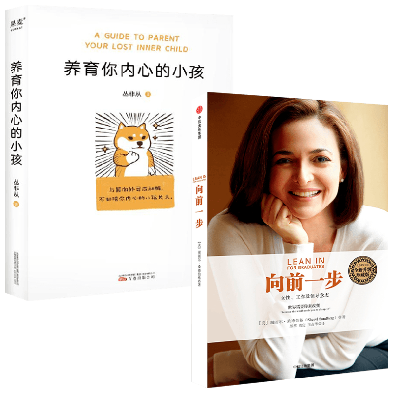 养育你内心的小孩+向前一步 谢丽尔·桑德伯格 著 心理学