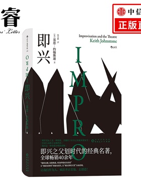 即 兴  基思·约翰斯通 著（Keith Johnstone） 艺术