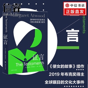 故事续作 2019年布克奖作品 反乌托邦 阿特伍德著 加拿大文学 女性主义 全球现象级使女 故事作者 证言 使女