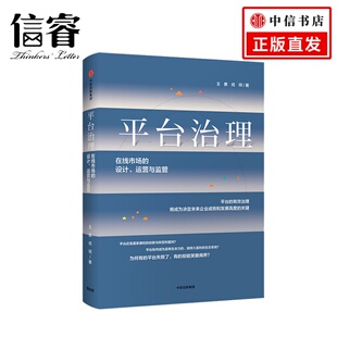 戎珂 平台治理：在线市场 王勇 运营与监管 著 设计