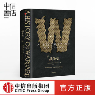 战争史（修订珍藏版）约翰基根 战争史巨擘著作 重新解释战争 以及人类社会的命运 多视角，让和平年代的普通人理解战争