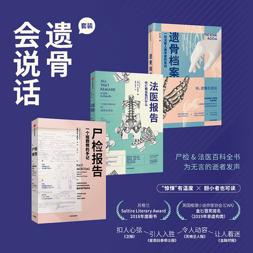 遗骨档案+尸检报告+法医报告 遗骨会说话套装3册 李衍蒨等著 法医手记 犯罪现场调查 法医科普 犯罪侦查法医人类学家 中信