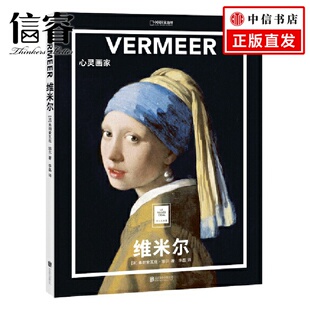 维米尔 家庭 一套书看懂世界名画 21位绘画 艺术入门读物 在纸上美术馆中变身艺术达人 纸上美术馆