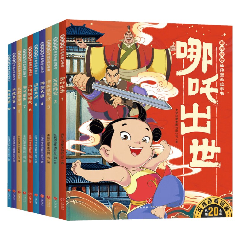 哪吒传奇经典图画故事书