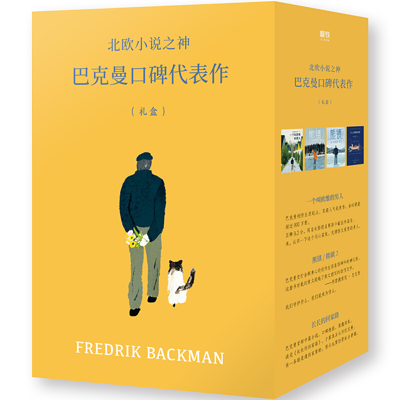 北欧小说之神巴克曼代表作礼盒 费雷德里克·巴克曼 著 林彦俊、池昌旭推荐 汤姆汉克斯主演电影经典名著 外国小说
