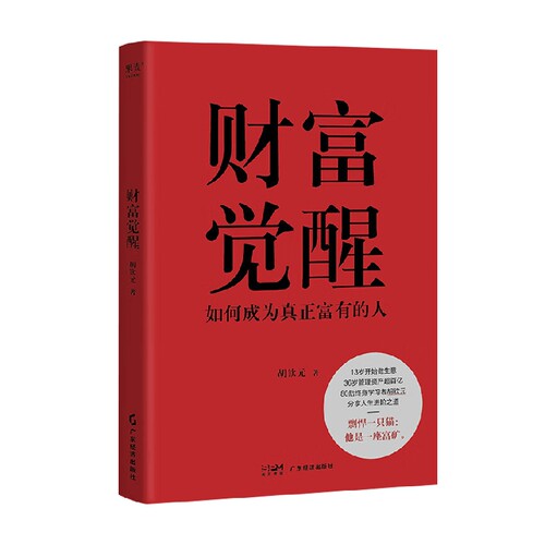 财富觉醒 如何成为真正富有的人 胡钦元 著 面向大众读者的创富书 向读者分享作者亲身验证的创造财富保有财富的方法 金融与投资