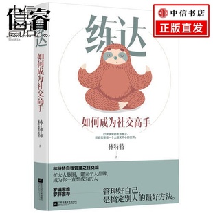 是搞定别人 ：管理好自己 好方法 罗辑思维罗胖推荐 练达：如何成为社交高手