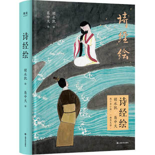 胡永凯×易中天 无邪记忆 两个老小孩 重现2500年前中国人 画家胡永凯作画学者易中天 一曲思无邪 诗经绘