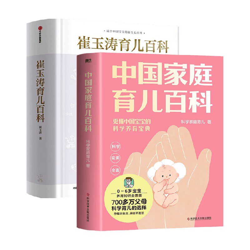 中国家庭育儿百科+崔玉涛育儿百科 套装2册 崔玉涛 等著 育儿百科