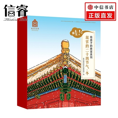 哇 故宫的二十四节气 冬 给孩子的故宫系列  故宫博物院宣传教育部 著 上百个物候小百科 传统文化