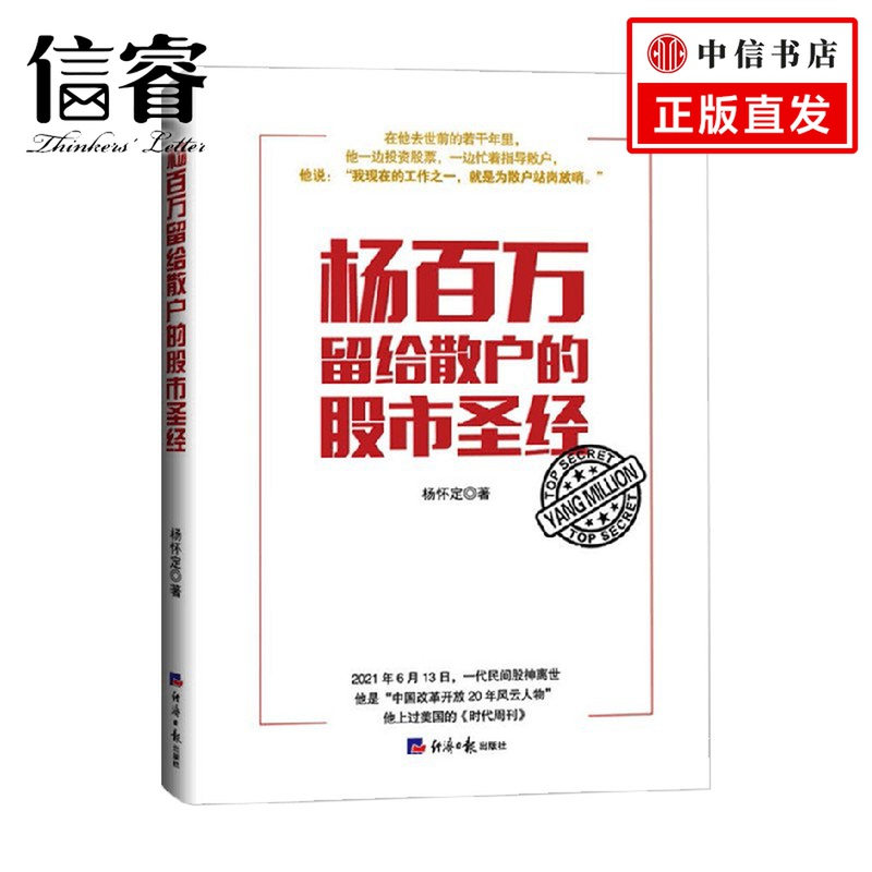 杨百万留给散户的股市圣经 杨怀定著 金融 投资理财 证券股票 作者二十年炒股实战案例 金融投资理财炒股书籍怎么看?