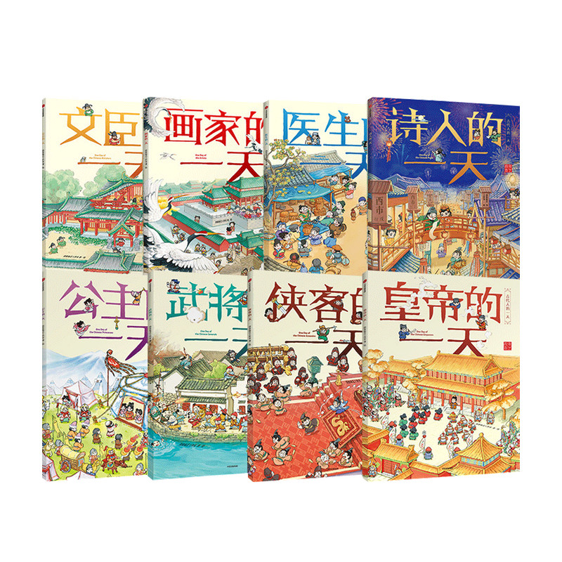 古代人的一天第一辑+第二辑 套装8册 古代生活 幼儿传统文化绘本 马伯庸推荐 书籍/杂志/报纸 绘本/图画书/少儿动漫书 原图主图