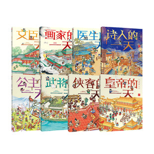 马伯庸推荐 古代生活 套装 古代人 第二辑 幼儿传统文化绘本 8册 一天第一辑