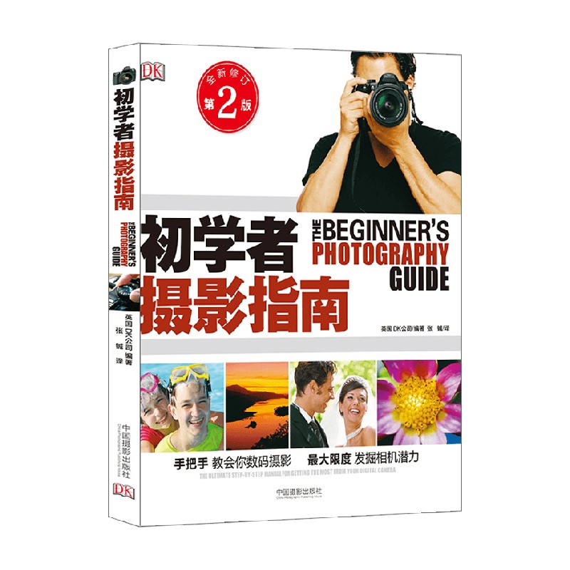初学者摄影指南 英国DK公司 著 摄影