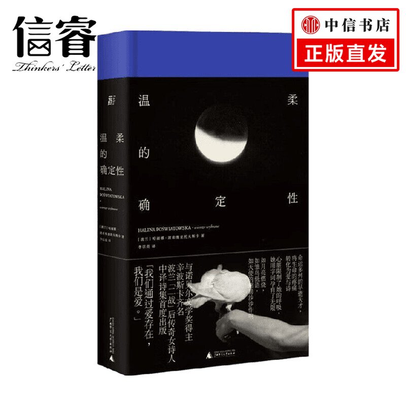 温柔的确定性 哈丽娜·波希维亚托夫斯卡 著 文学