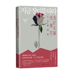 著 文贞姬 文学 文贞姬诗选 我们去摘玫瑰花