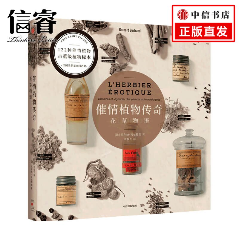 催情植物传奇:花草物语 贝尔纳·贝尔特朗 著 生活
