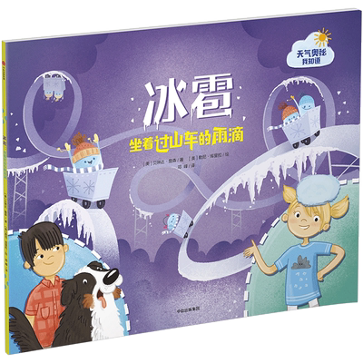 冰雹：坐着过山车的雨滴 每一个故事中穿插着一种天气小科普 3岁少儿科普童书 解释天气现象 天气奥秘我知道丛书系列