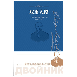 双重人格 陀思妥耶夫斯基 著 文学