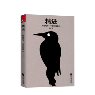 提升自我 精进：如何成为一个很厉害 书中作者提出了一种更有效 浙江大学心理学博士采铜倾力撰写 方法 人