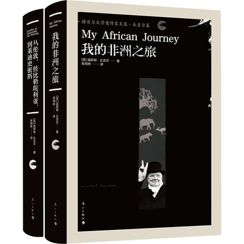从伦敦，经比勒陀利亚，到莱迪史密斯+我的非洲之旅 套装2册  文学 诺贝尔文学奖获得者，英国前首相丘吉尔作品