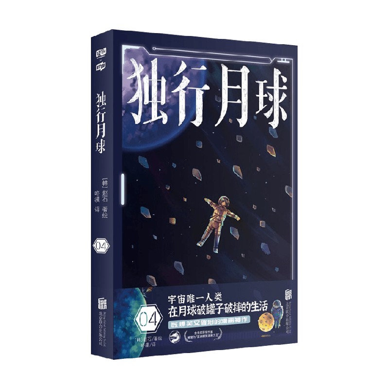 独行月球4 赵石 著 动漫