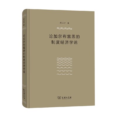 论加尔布雷思的制度经济学说