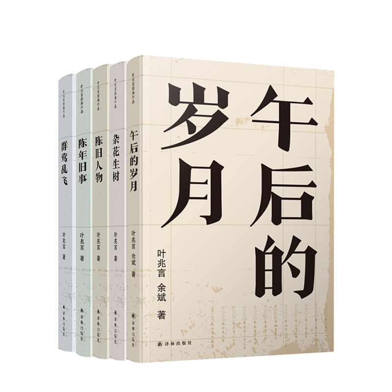 叶兆言经典作品5册 杂花生树+陈旧人物+陈年旧事+群莺乱飞+午后的岁月  叶兆言 著   文学散杂文