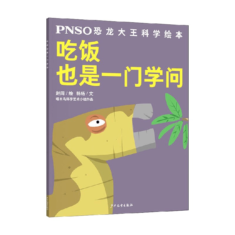 PNSO恐龙大王科学绘本吃饭也是一门学问杨杨著科普百科