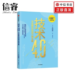 正版 大前研一 著 新經濟模式 日本戰略之父 新技術 金融科技 技術4.0 中信出版 社圖書 物聯網