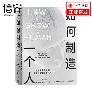 探讨社会伦理问题思考关于人体和人性 如何制造一个人：改造生命 菲利普鲍尔著 文化 哲学 科学和被科学塑造