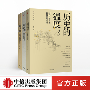 张玮著 馒头说历史系列 历史 套装 罗振宇推 六神磊磊 社图书 全3册 馒头说 官方正版 温度123套装 中信出版