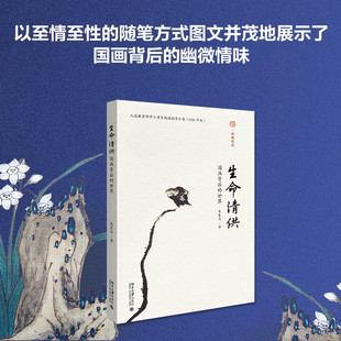 朱良志 生命清供 國畫背后 世界 藝術理論 著