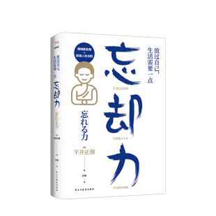 心理励志 平井正修著 放过自己 生活需要一点忘却力