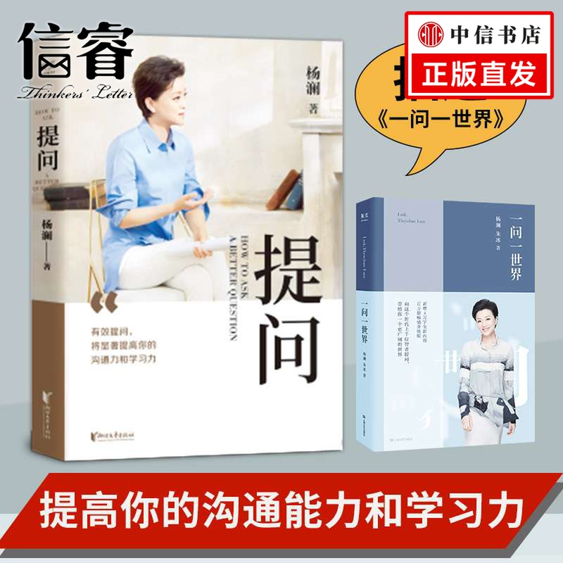 提问 杨澜 著 采访记录杨澜30年提问生涯心血之作 一本提问领域的高阶沟通课 学说话技巧情商书籍 心理励志类正版