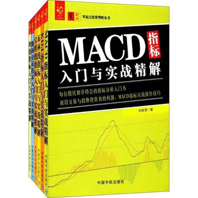 技术指标大全:MACD+KDJ+布林线+宝塔线+筹码分布+均线指标 刘振清 著 金融 wxfx