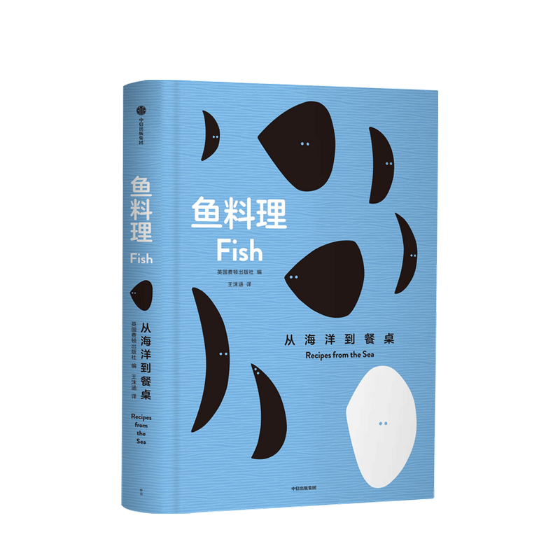 鱼料理：从海洋到餐桌英国费顿出版社编著 菜谱 食材处理技巧 菜式选择 烹饪料理 烹饪术语 中信