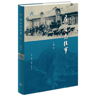 库页岛往事 卜键 著 历史