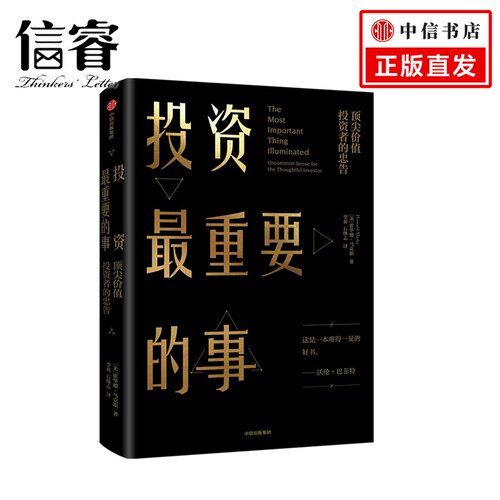 正版 投资最重要的事 巴菲特、瑞·达利欧、查理·芒格 推崇的价值投资力作 《周期》作者的经典之作中信出版社商业经管